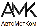 ООО АвтоМетКом