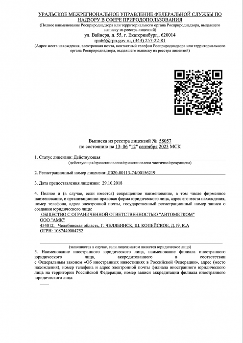Выписка из реестра лицензий ООО "АвтоМетКом"